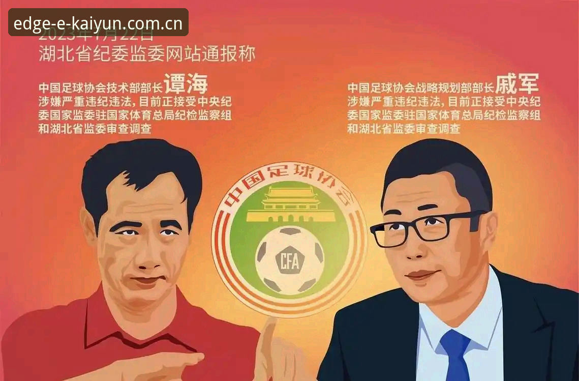 开云体育最新版下载安卓版 终身禁足与五年禁赛:中国足球反腐第三批名单背后的行业生态对比