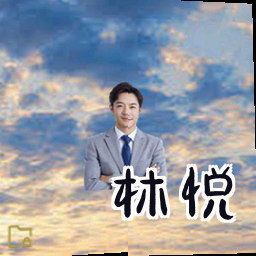 林悦
